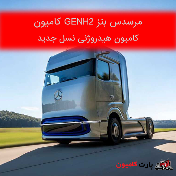 کامیون GENH2 مرسدس بنز، کامیون هیدروژنی نسل جدید