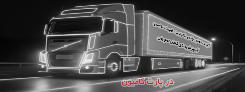 پارت کامیون