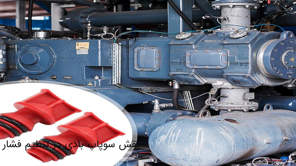 نقش سوپاپ بادی در تنظیم فشار