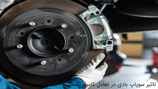 تاثیر سوپاپ بادی در تعادل کامیون سنگین