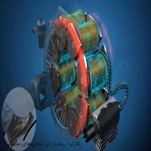 کارکرد ریتاردر در خودروهای سنگین