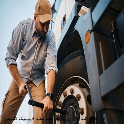  نکات کلیدی برای افزایش عمر مفید لاستیک کامیون