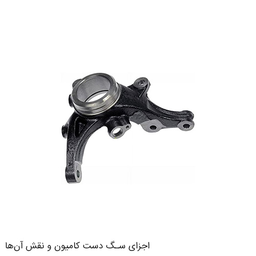 اجزای سگ دست کامیون و نقش آن‌ها